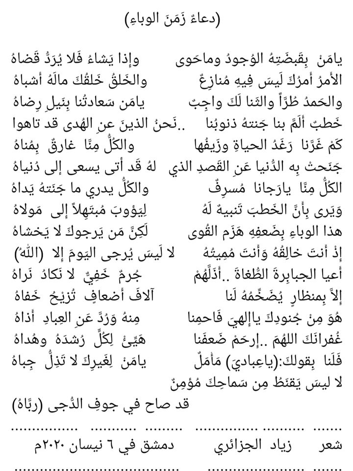 دعاء زمن الوباء شعر زياد جزائري أقلام عربية