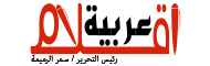 مجلة أقلام عربية الأدبية aqlam.de
